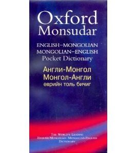 Oxford Monsudar English-Mongolian & Mongolian-English Pocket Dic